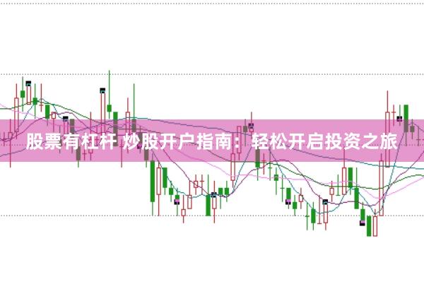 股票有杠杆 炒股开户指南：轻松开启投资之旅