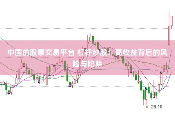 中国的股票交易平台 杠杆炒股：高收益背后的风险与陷阱