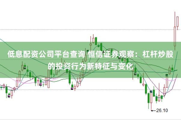 低息配资公司平台查询 恒信证券观察：杠杆炒股的投资行为新特征与变化