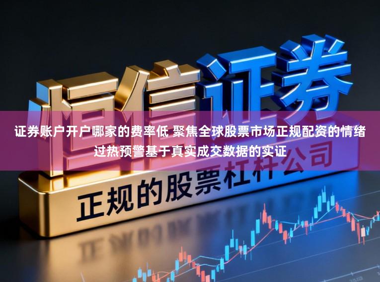 证券账户开户哪家的费率低 聚焦全球股票市场正规配资的情绪过热预警基于真实成交数据的实证