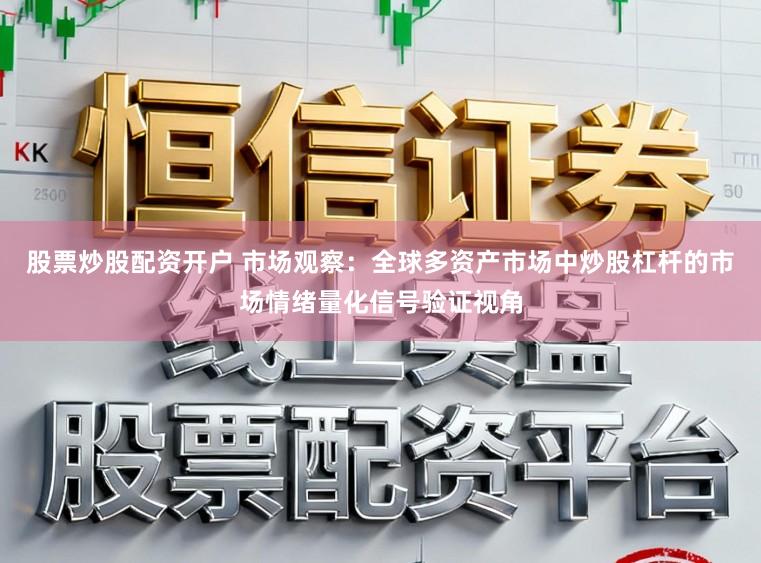股票炒股配资开户 市场观察：全球多资产市场中炒股杠杆的市场情绪量化信号验证视角