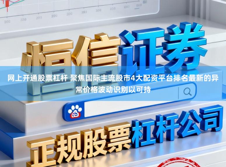 网上开通股票杠杆 聚焦国际主流股市4大配资平台排名最新的异常价格波动识别以可持