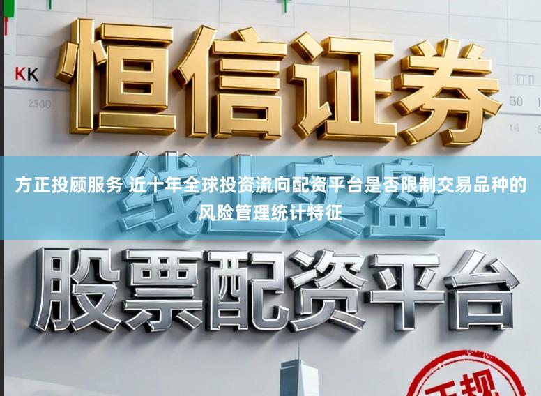 方正投顾服务 近十年全球投资流向配资平台是否限制交易品种的风险管理统计特征