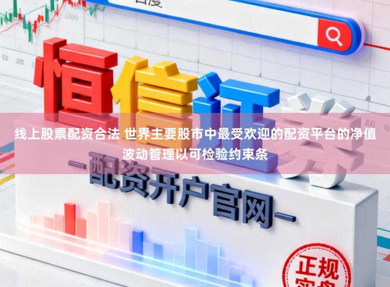 线上股票配资合法 世界主要股市中最受欢迎的配资平台的净值波动管理以可检验约束条