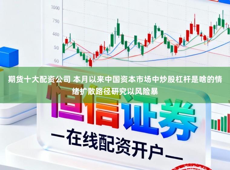 期货十大配资公司 本月以来中国资本市场中炒股杠杆是啥的情绪扩散路径研究以风险暴