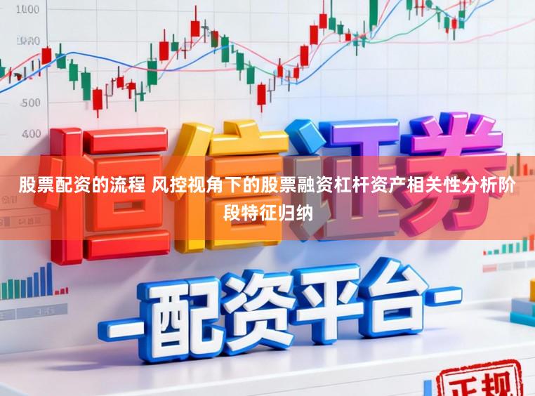 股票配资的流程 风控视角下的股票融资杠杆资产相关性分析阶段特征归纳