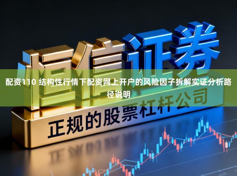 配资110 结构性行情下配资网上开户的风险因子拆解实证分析路径说明