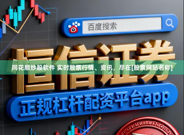 同花顺炒股软件 实时股票行情、资讯，尽在[股票网站名称]