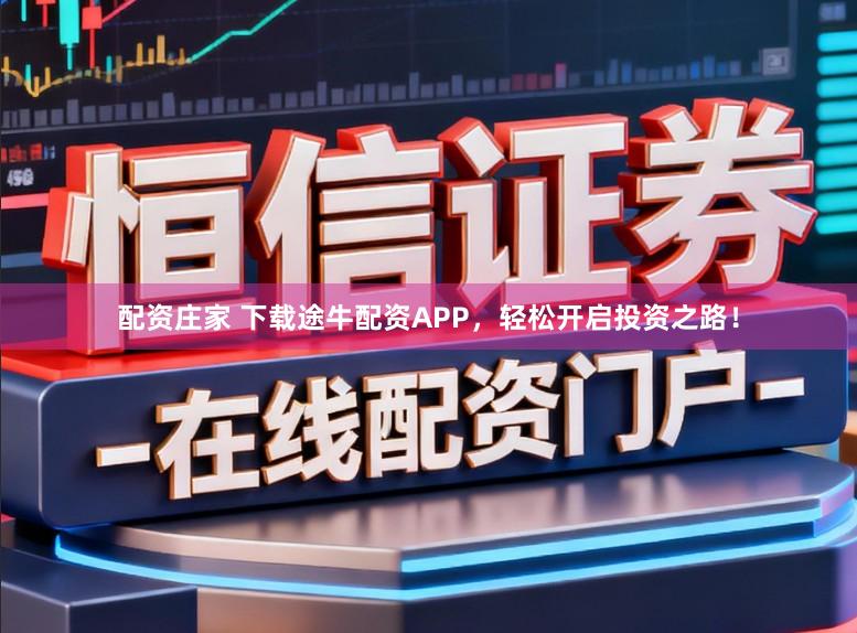 配资庄家 下载途牛配资APP，轻松开启投资之路！