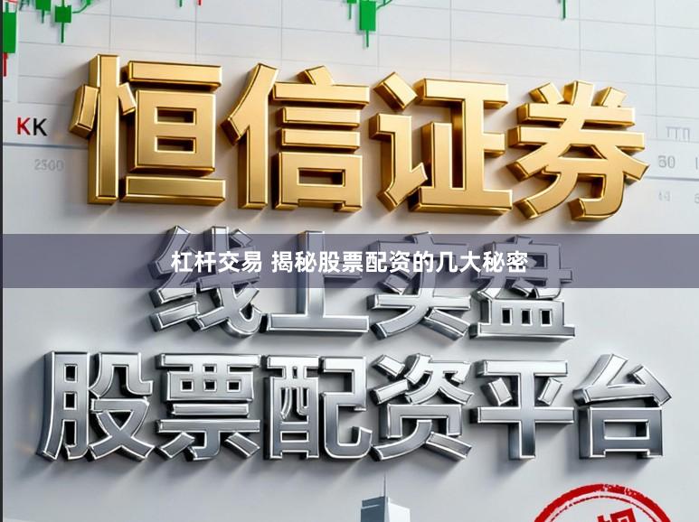 杠杆交易 揭秘股票配资的几大秘密