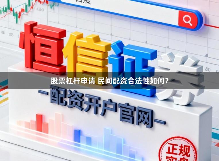 股票杠杆申请 民间配资合法性如何？